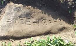 El Jadida: les investigations sur la découverte d'une inscription en "Tifinagh" datant de l'ère préislamique se poursuivent 1 Tifinagh El Jadida e1677345020565