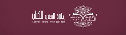 Ouverture des candidatures pour la 54ème édition du Prix du Maroc du Livre 1 Prix du Maroc du Livre 2023