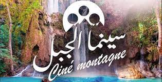 Festival du Cinéma de Montagne à Ouzoud 1 Festival du Cinema de Montagne a Ouzoud