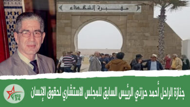 جنازة الراحل أحمد حرزني الرئيس السابق للمجلس الاستشاري لحقوق الإنسان